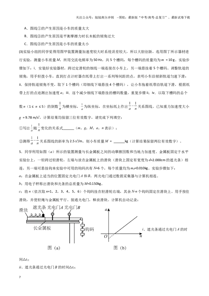 《专题14力学试验（学生版）-24页_04-物理-高考总复习_专项复习_2025年_2025年高考物理压轴题专项训练（新高考通用）_资料》第7页预览