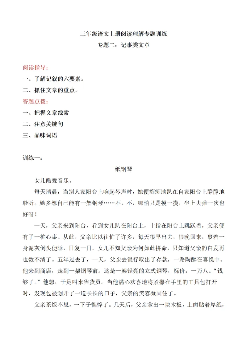 《三（上）语文阅读理解专题训练-2记事类文章_小学1-6年级全科全套_1-6年级全科上册_三年级_语文_语文三上阅读理解》第1页预览