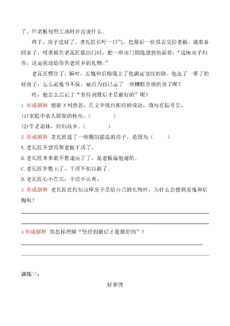 《三（上）语文阅读理解专题训练-2记事类文章_小学1-6年级全科全套_1-6年级全科上册_三年级_语文_语文三上阅读理解》第3页预览