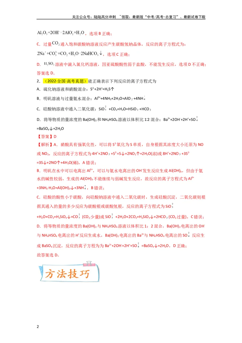 《（升级版）微专题05破解“六大陷阱”突破离子方程式书写正误判断（教师版）(全国版)_05-化学-高考总复习_一轮复习_2024年_2024高考化学一轮复习考点微专题考情分析经_资料_2024版》第2页预览