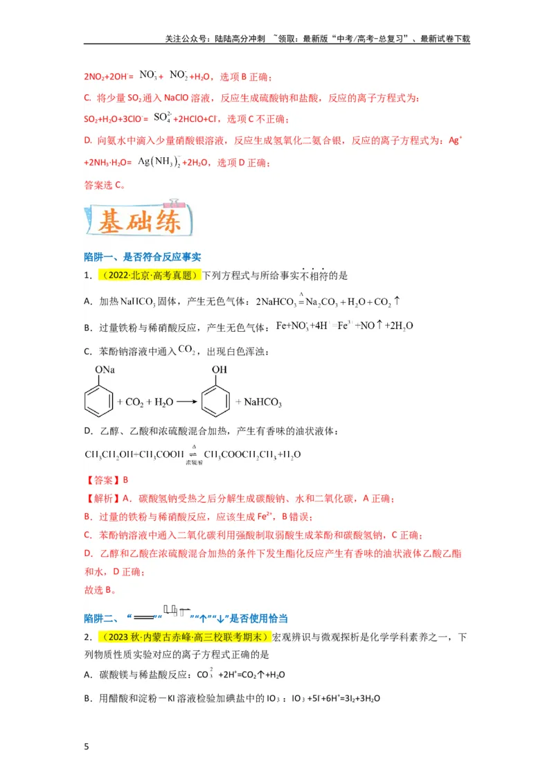 《（升级版）微专题05破解“六大陷阱”突破离子方程式书写正误判断（教师版）(全国版)_05-化学-高考总复习_一轮复习_2024年_2024高考化学一轮复习考点微专题考情分析经_资料_2024版》第5页预览