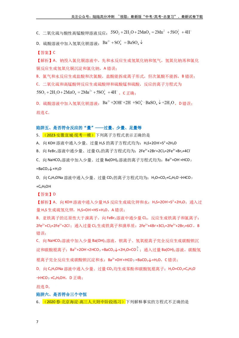 《（升级版）微专题05破解“六大陷阱”突破离子方程式书写正误判断（教师版）(全国版)_05-化学-高考总复习_一轮复习_2024年_2024高考化学一轮复习考点微专题考情分析经_资料_2024版》第7页预览