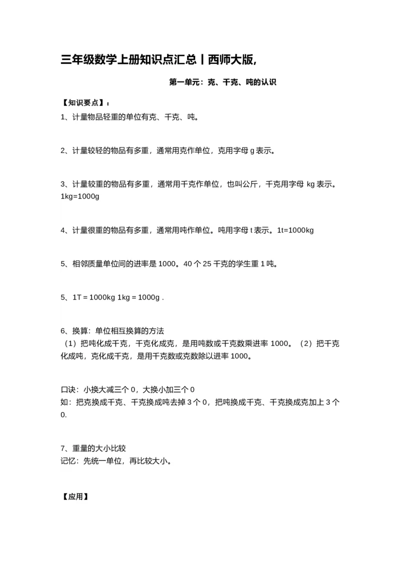 《三（上）西师版数学重点知识点预习_小学1-6年级全科全套_1-6年级全科上册_三年级_数学_三上数学西师大重点+专项+试卷》第1页预览