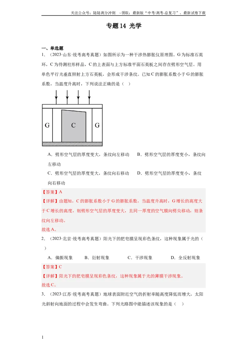 《专题14光学(教师版)_04-物理-高考总复习_专项复习_2024年_2019-2023高考物理五年真题分项汇编（全国通用）_教师版（含答案解析）》第1页预览
