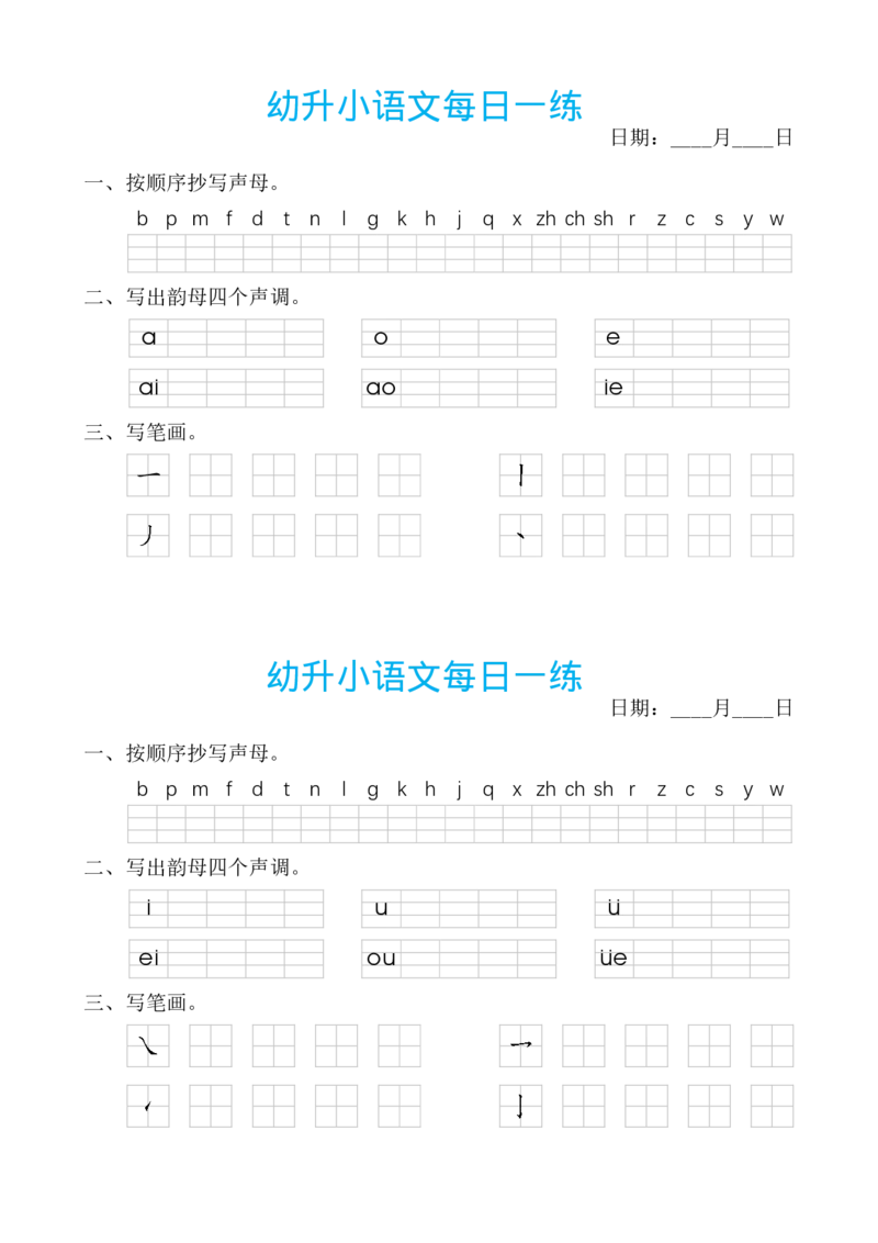 《幼小衔接汉语拼音每日一练_小学1-6年级全科全套_1-6年级全科上册_一年级_幼小衔接暑假作业_幼小衔接语文_幼小衔接拼音篇》第1页预览