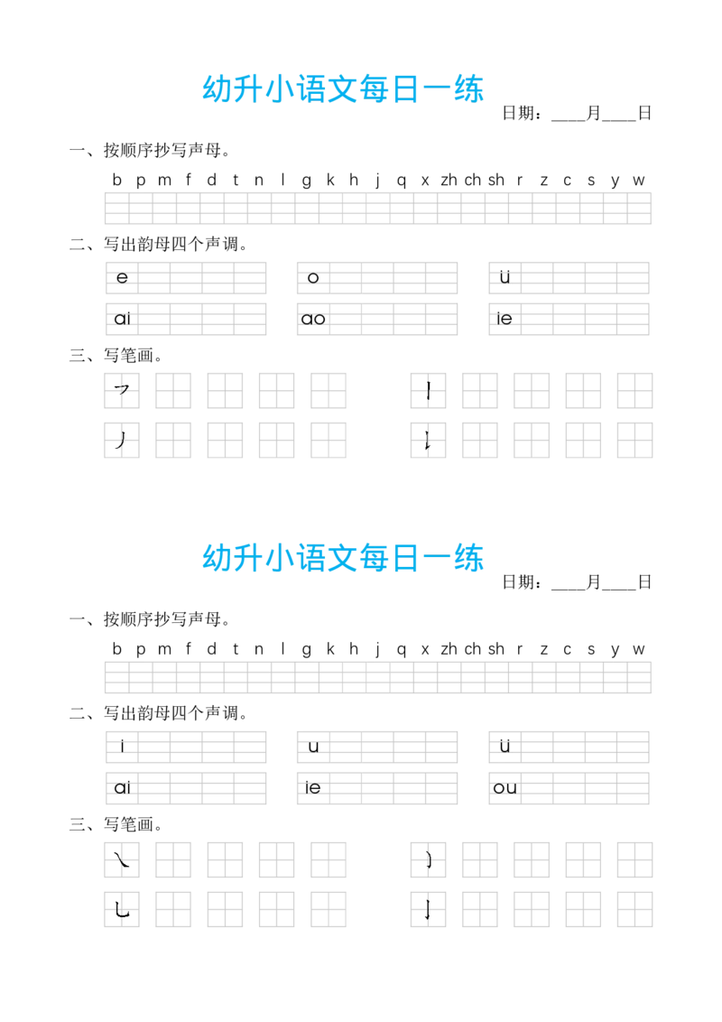 《幼小衔接汉语拼音每日一练_小学1-6年级全科全套_1-6年级全科上册_一年级_幼小衔接暑假作业_幼小衔接语文_幼小衔接拼音篇》第3页预览