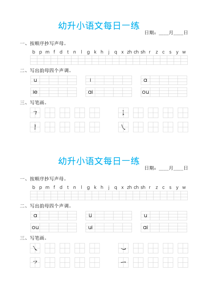 《幼小衔接汉语拼音每日一练_小学1-6年级全科全套_1-6年级全科上册_一年级_幼小衔接暑假作业_幼小衔接语文_幼小衔接拼音篇》第4页预览