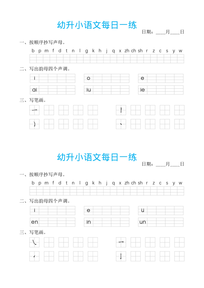 《幼小衔接汉语拼音每日一练_小学1-6年级全科全套_1-6年级全科上册_一年级_幼小衔接暑假作业_幼小衔接语文_幼小衔接拼音篇》第5页预览