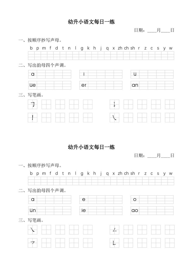 《幼小衔接汉语拼音每日一练_小学1-6年级全科全套_1-6年级全科上册_一年级_幼小衔接暑假作业_幼小衔接语文_幼小衔接拼音篇》第6页预览