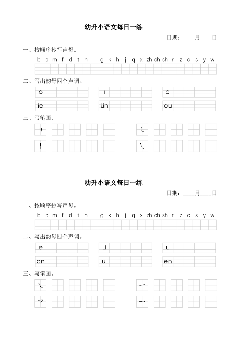 《幼小衔接汉语拼音每日一练_小学1-6年级全科全套_1-6年级全科上册_一年级_幼小衔接暑假作业_幼小衔接语文_幼小衔接拼音篇》第8页预览