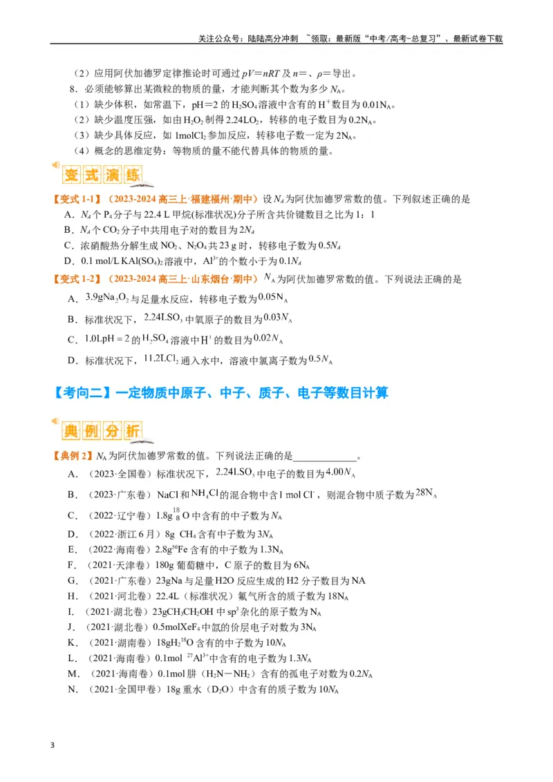 《题型02阿伏加德罗常数的判断（原卷版）_05-化学-高考总复习_二轮复习_2024年_2024年新高考化学二轮复习热点题型归纳与变式演练》第3页预览