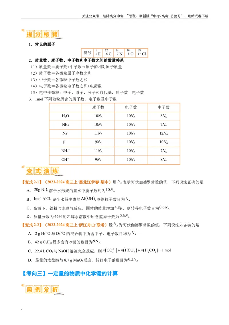 《题型02阿伏加德罗常数的判断（原卷版）_05-化学-高考总复习_二轮复习_2024年_2024年新高考化学二轮复习热点题型归纳与变式演练》第4页预览