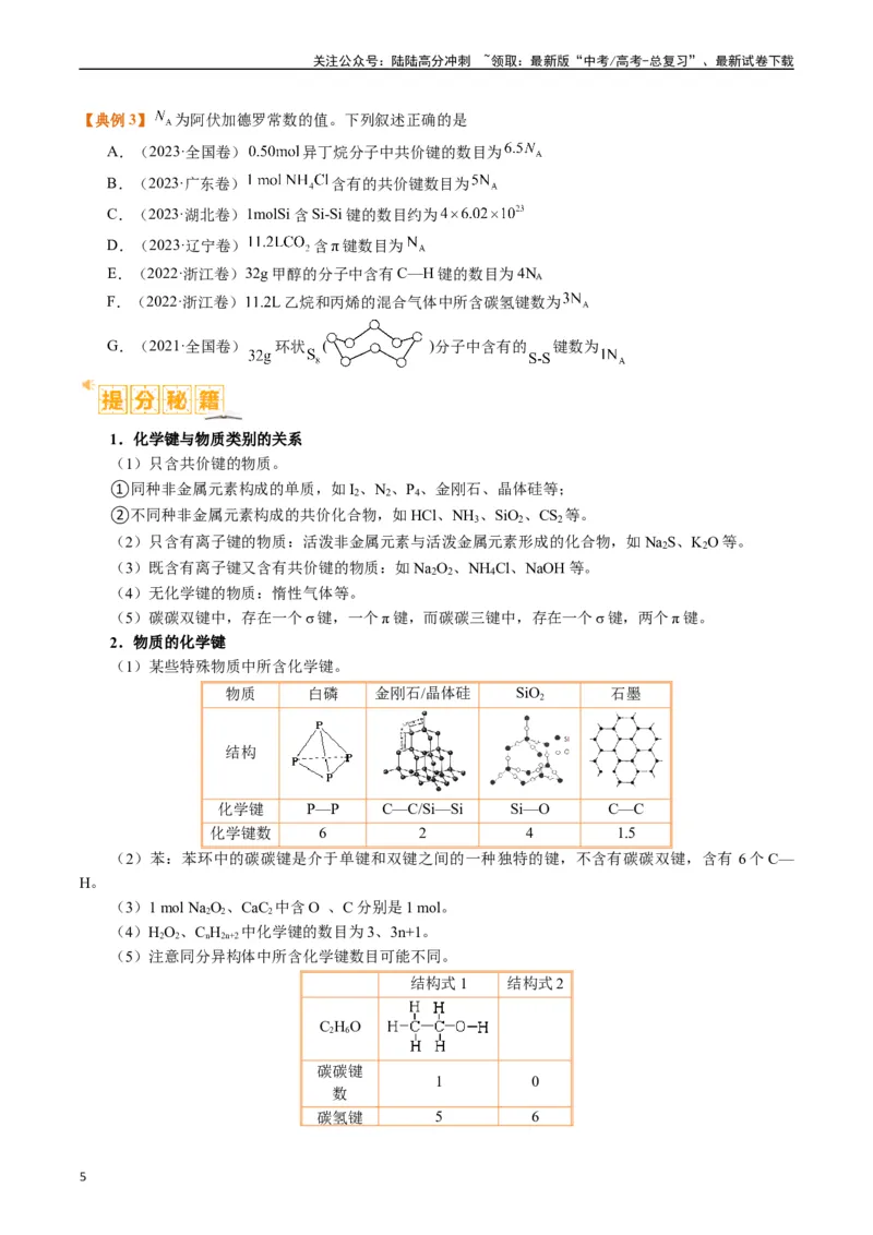 《题型02阿伏加德罗常数的判断（原卷版）_05-化学-高考总复习_二轮复习_2024年_2024年新高考化学二轮复习热点题型归纳与变式演练》第5页预览