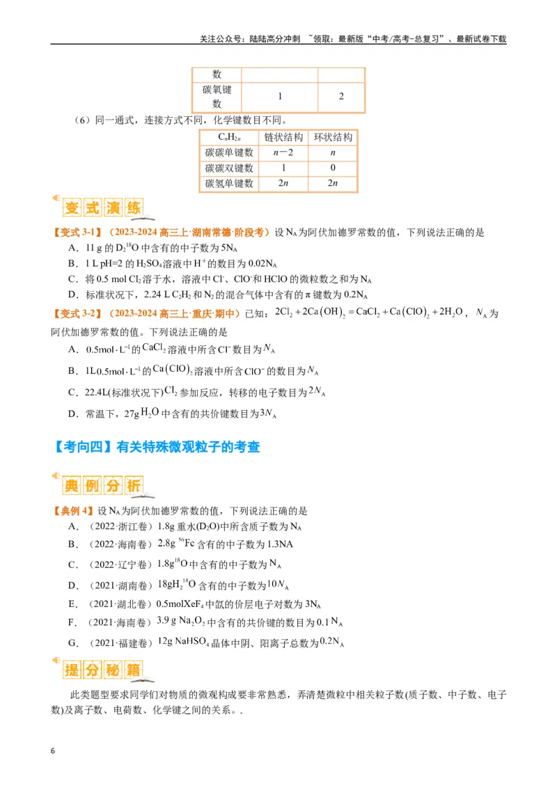 《题型02阿伏加德罗常数的判断（原卷版）_05-化学-高考总复习_二轮复习_2024年_2024年新高考化学二轮复习热点题型归纳与变式演练》第6页预览