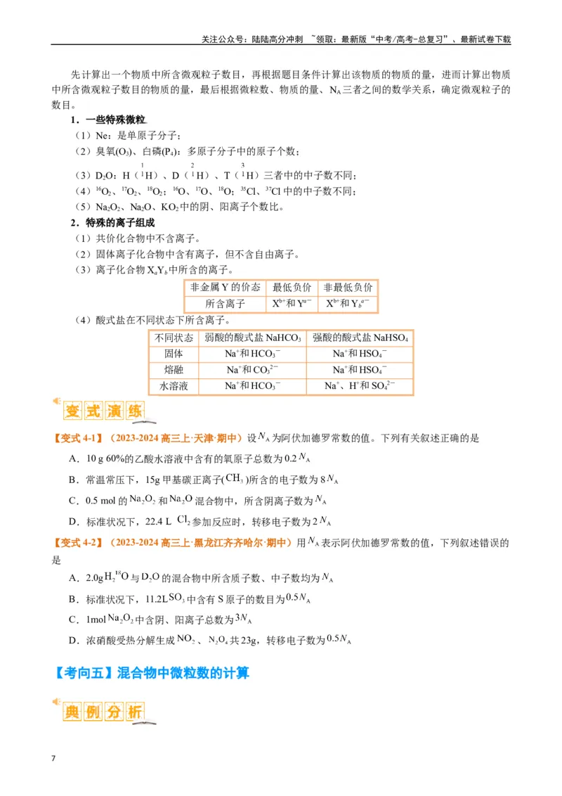 《题型02阿伏加德罗常数的判断（原卷版）_05-化学-高考总复习_二轮复习_2024年_2024年新高考化学二轮复习热点题型归纳与变式演练》第7页预览