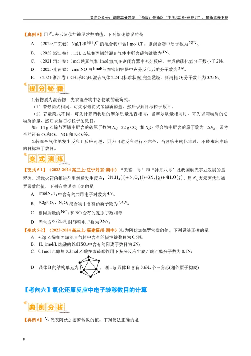 《题型02阿伏加德罗常数的判断（原卷版）_05-化学-高考总复习_二轮复习_2024年_2024年新高考化学二轮复习热点题型归纳与变式演练》第8页预览