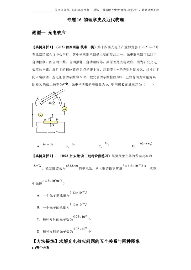 《专题16物理学史及近代物理（原卷版）_04-物理-高考总复习_二轮复习_2024年_2024高考物理二轮复习热点题型归纳与变式演练解题_资料》第1页预览