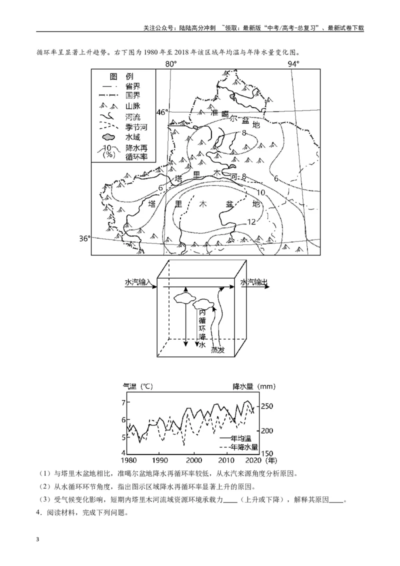 《押大题03水循环与水量平衡-（原卷版）_07-地理-高考总复习_专项复习_2024年_2024年高考地理大题考前押题预测押大题综合题全国通用_2024-2025年高考地理之考前押大题（通用版）18份》第3页预览