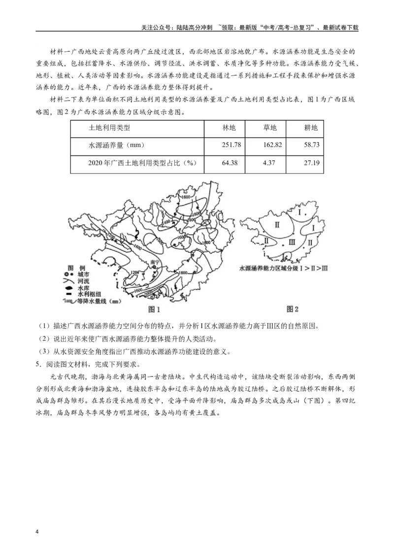 《押大题03水循环与水量平衡-（原卷版）_07-地理-高考总复习_专项复习_2024年_2024年高考地理大题考前押题预测押大题综合题全国通用_2024-2025年高考地理之考前押大题（通用版）18份》第4页预览