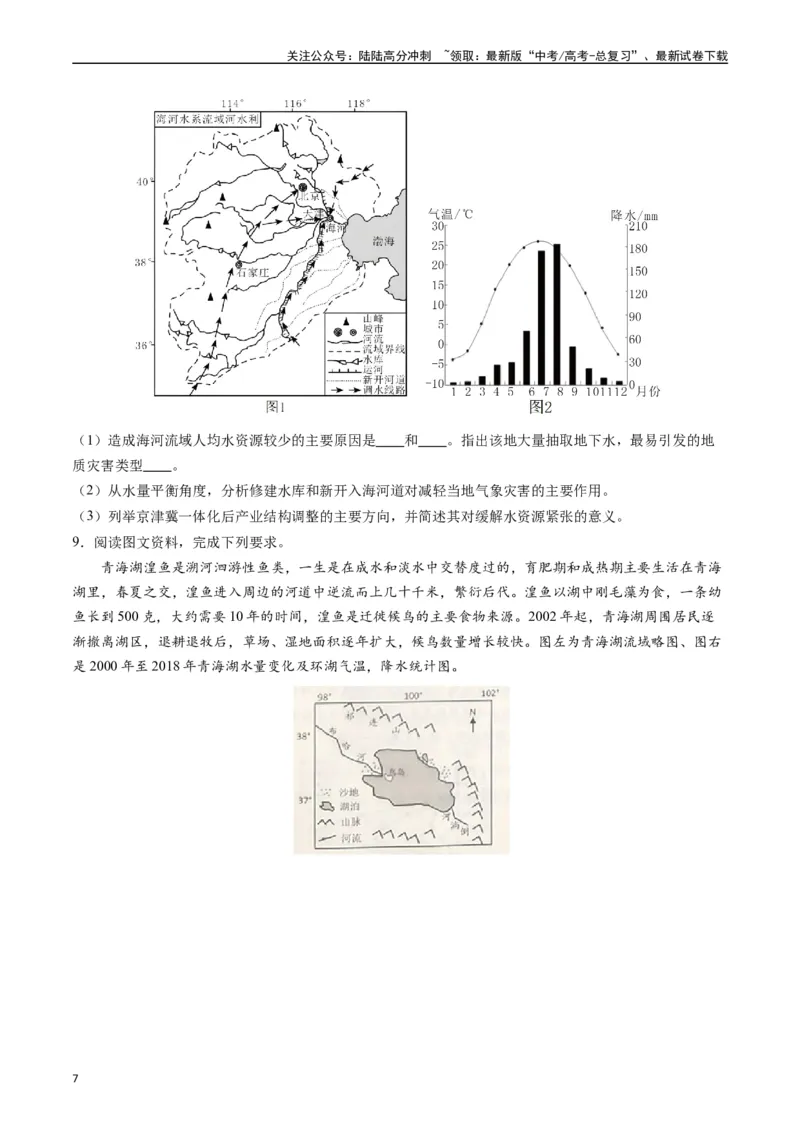 《押大题03水循环与水量平衡-（原卷版）_07-地理-高考总复习_专项复习_2024年_2024年高考地理大题考前押题预测押大题综合题全国通用_2024-2025年高考地理之考前押大题（通用版）18份》第7页预览
