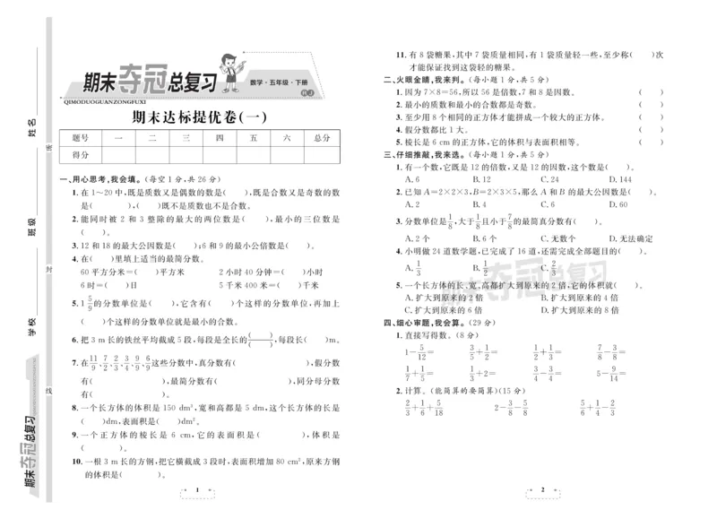 《《期末夺冠总复习数学5年级下RJ_小学1-6年级全科全套_1-6年级全科下册_五年级_五年级下数学_数学五下人教版》第1页预览