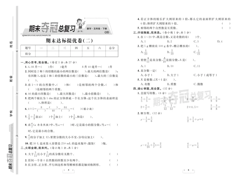 《《期末夺冠总复习数学5年级下RJ_小学1-6年级全科全套_1-6年级全科下册_五年级_五年级下数学_数学五下人教版》第3页预览