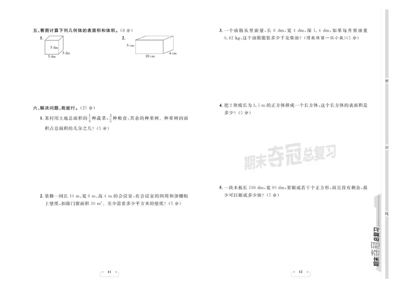 《《期末夺冠总复习数学5年级下RJ_小学1-6年级全科全套_1-6年级全科下册_五年级_五年级下数学_数学五下人教版》第6页预览