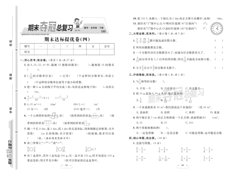 《《期末夺冠总复习数学5年级下RJ_小学1-6年级全科全套_1-6年级全科下册_五年级_五年级下数学_数学五下人教版》第7页预览
