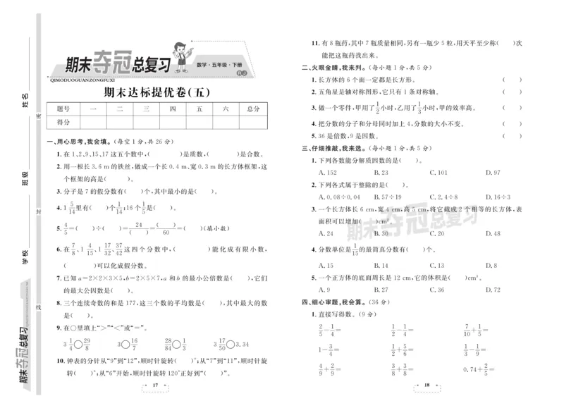 《《期末夺冠总复习数学5年级下RJ_小学1-6年级全科全套_1-6年级全科下册_五年级_五年级下数学_数学五下人教版》第9页预览