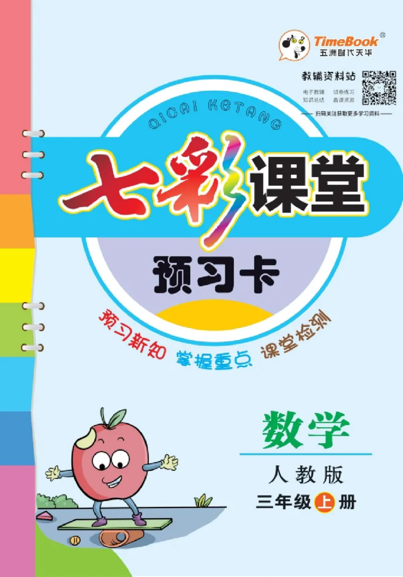 《三（上）数学（人教版）预习卡_小学1-6年级全科全套_1-6年级全科上册_三年级_数学_三年级数学（人教版）_人教数学三上课前预习》第1页预览