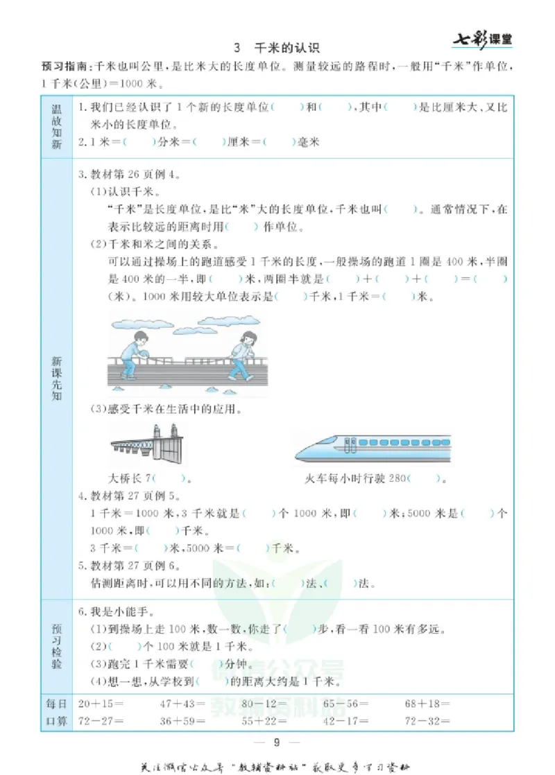 《三（上）数学（人教版）预习卡_小学1-6年级全科全套_1-6年级全科上册_三年级_数学_三年级数学（人教版）_人教数学三上课前预习》第10页预览