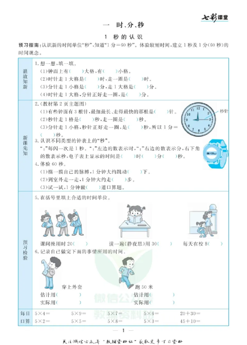 《三（上）数学（人教版）预习卡_小学1-6年级全科全套_1-6年级全科上册_三年级_数学_三年级数学（人教版）_人教数学三上课前预习》第2页预览