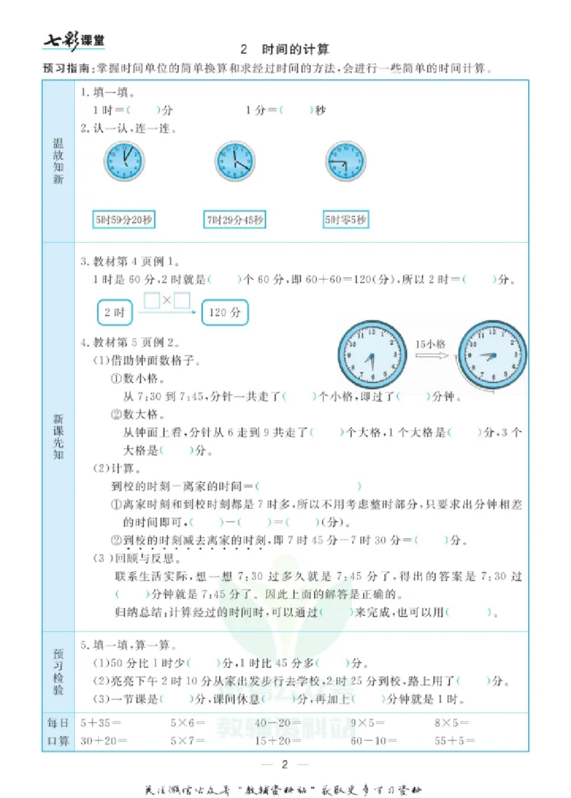 《三（上）数学（人教版）预习卡_小学1-6年级全科全套_1-6年级全科上册_三年级_数学_三年级数学（人教版）_人教数学三上课前预习》第3页预览