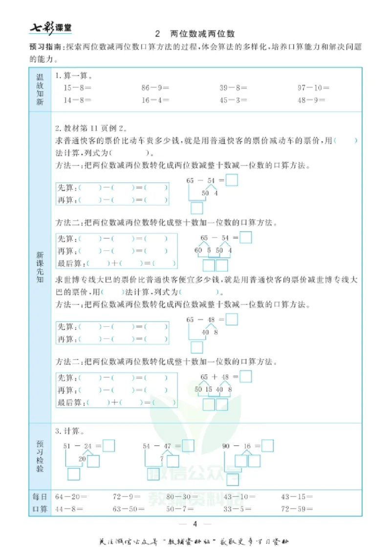 《三（上）数学（人教版）预习卡_小学1-6年级全科全套_1-6年级全科上册_三年级_数学_三年级数学（人教版）_人教数学三上课前预习》第5页预览