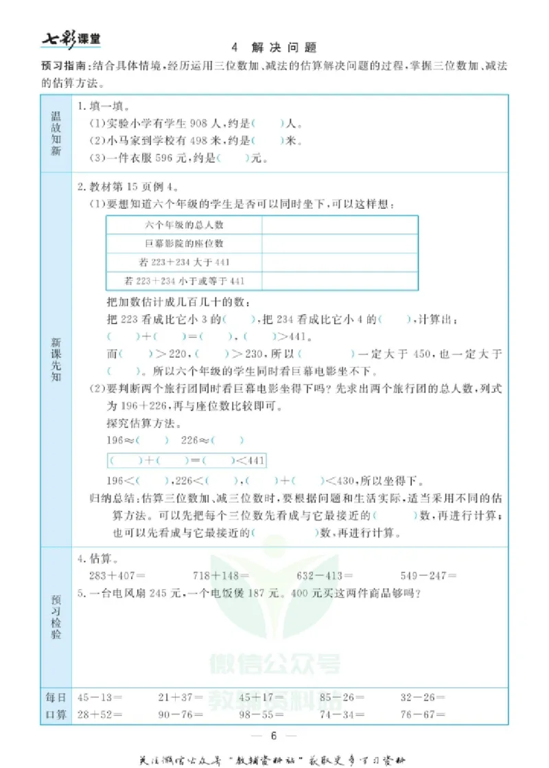 《三（上）数学（人教版）预习卡_小学1-6年级全科全套_1-6年级全科上册_三年级_数学_三年级数学（人教版）_人教数学三上课前预习》第7页预览