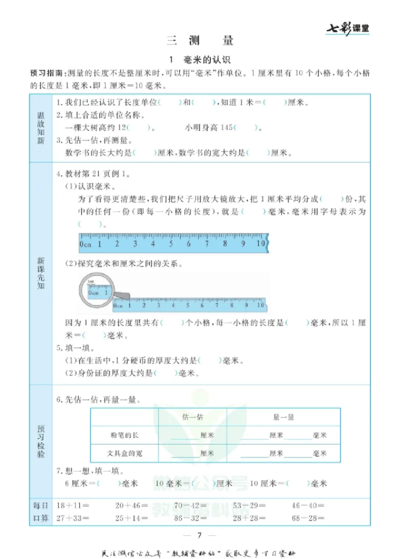 《三（上）数学（人教版）预习卡_小学1-6年级全科全套_1-6年级全科上册_三年级_数学_三年级数学（人教版）_人教数学三上课前预习》第8页预览