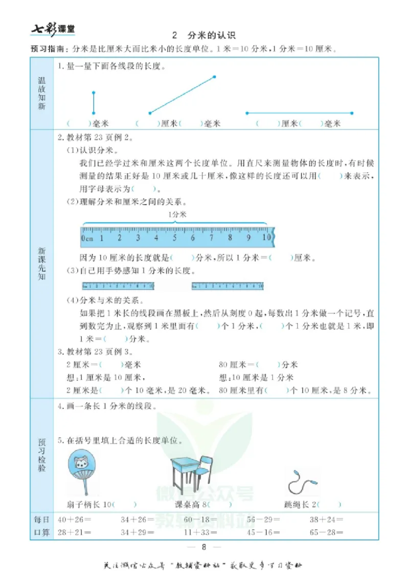《三（上）数学（人教版）预习卡_小学1-6年级全科全套_1-6年级全科上册_三年级_数学_三年级数学（人教版）_人教数学三上课前预习》第9页预览