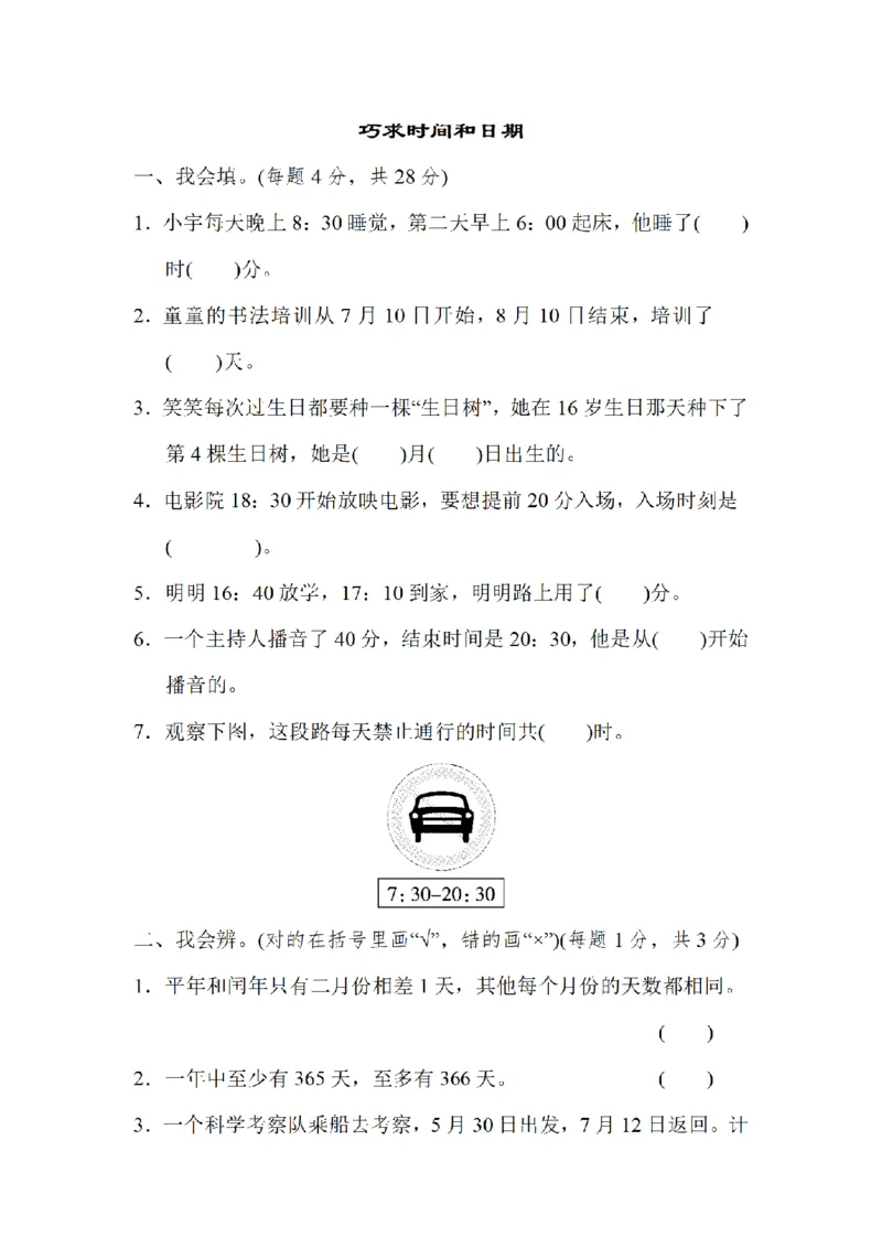 《三（上）数学（北师大版）方法技能提升卷-2.巧求时间和日期_小学1-6年级全科全套_1-6年级全科上册_三年级_数学_三年级数学（北师大版）_北师大数学三上专项练习》第1页预览