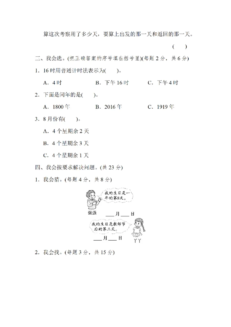《三（上）数学（北师大版）方法技能提升卷-2.巧求时间和日期_小学1-6年级全科全套_1-6年级全科上册_三年级_数学_三年级数学（北师大版）_北师大数学三上专项练习》第2页预览