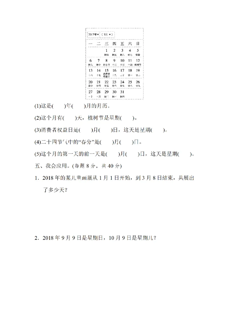 《三（上）数学（北师大版）方法技能提升卷-2.巧求时间和日期_小学1-6年级全科全套_1-6年级全科上册_三年级_数学_三年级数学（北师大版）_北师大数学三上专项练习》第3页预览