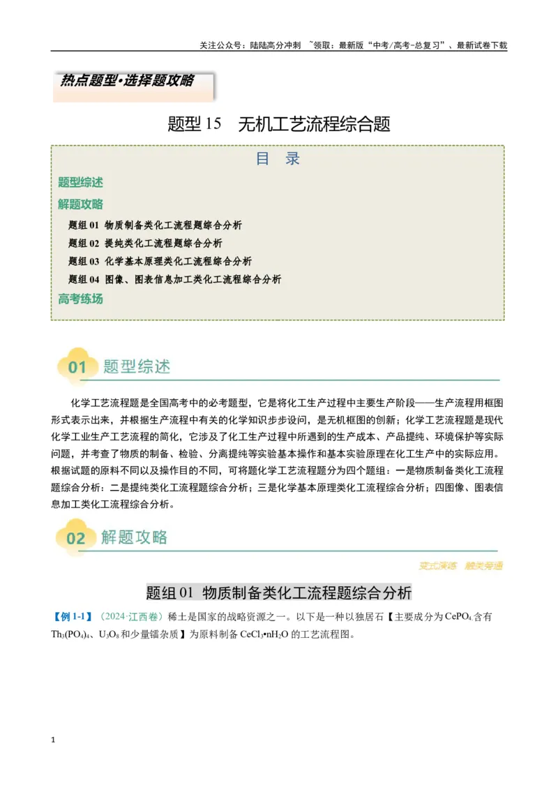《题型15无机工艺流程综合题（解析版）_05-化学-高考总复习_二轮复习_2025年_2025年高考化学二轮热点题型归纳与变式演练（新高考通用）》第1页预览