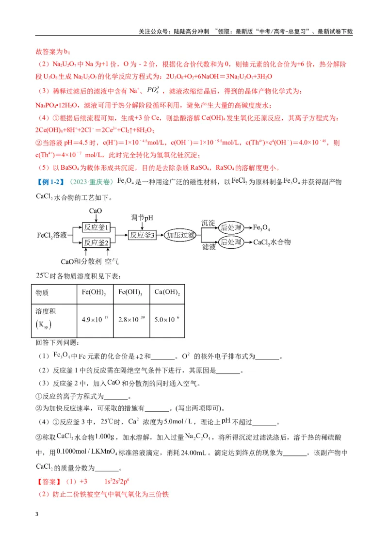 《题型15无机工艺流程综合题（解析版）_05-化学-高考总复习_二轮复习_2025年_2025年高考化学二轮热点题型归纳与变式演练（新高考通用）》第3页预览