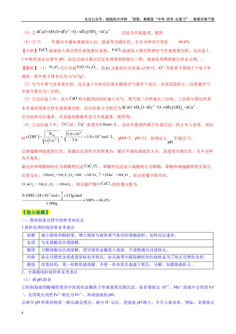 《题型15无机工艺流程综合题（解析版）_05-化学-高考总复习_二轮复习_2025年_2025年高考化学二轮热点题型归纳与变式演练（新高考通用）》第4页预览
