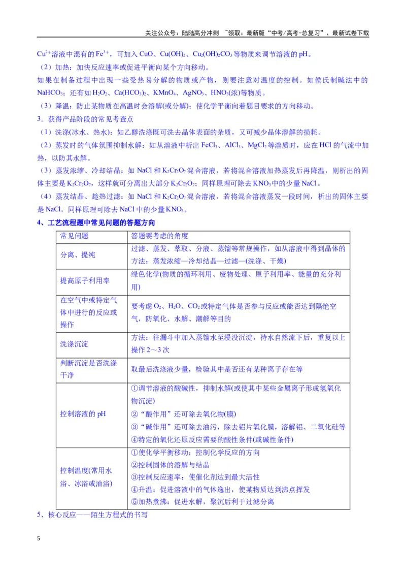 《题型15无机工艺流程综合题（解析版）_05-化学-高考总复习_二轮复习_2025年_2025年高考化学二轮热点题型归纳与变式演练（新高考通用）》第5页预览