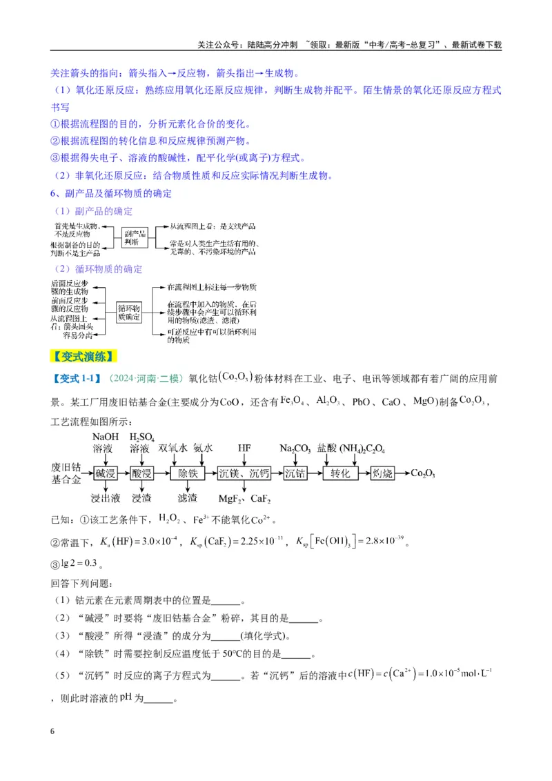 《题型15无机工艺流程综合题（解析版）_05-化学-高考总复习_二轮复习_2025年_2025年高考化学二轮热点题型归纳与变式演练（新高考通用）》第6页预览