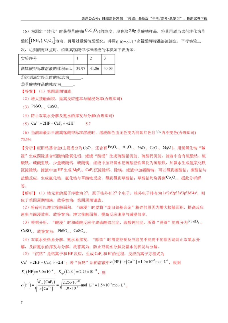 《题型15无机工艺流程综合题（解析版）_05-化学-高考总复习_二轮复习_2025年_2025年高考化学二轮热点题型归纳与变式演练（新高考通用）》第7页预览