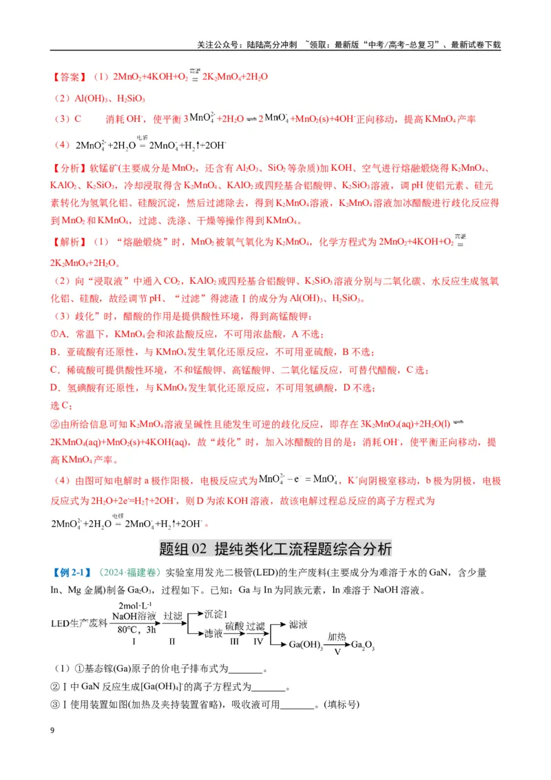 《题型15无机工艺流程综合题（解析版）_05-化学-高考总复习_二轮复习_2025年_2025年高考化学二轮热点题型归纳与变式演练（新高考通用）》第9页预览