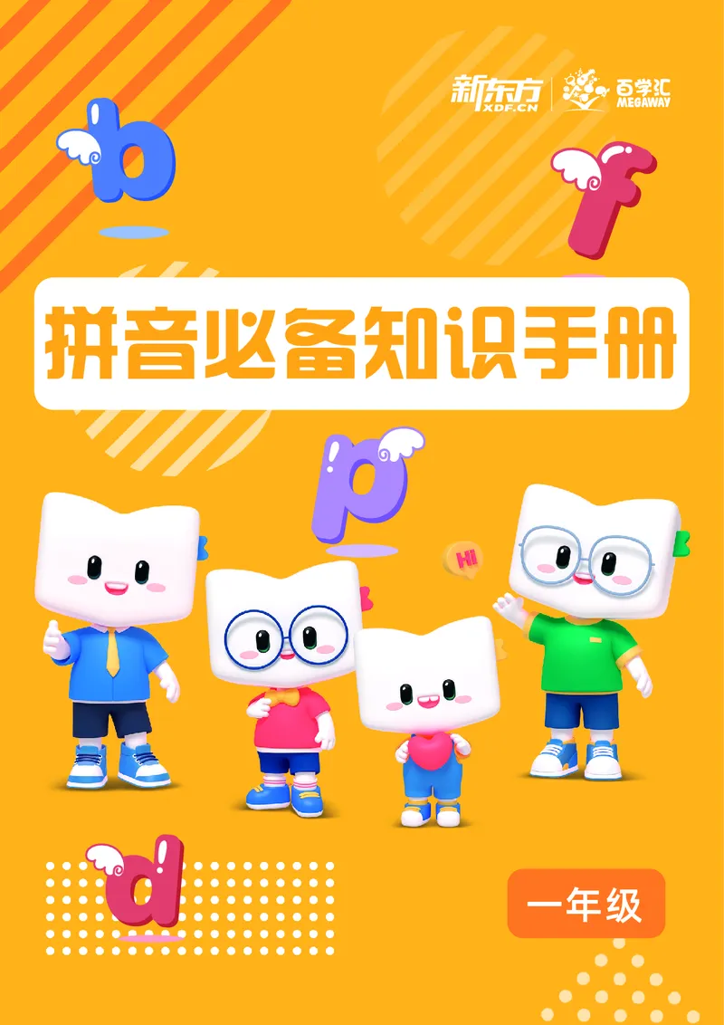 《幼小衔接拼音-拼音知识手册_小学1-6年级全科全套_1-6年级全科上册_一年级_幼小衔接暑假作业_幼小衔接语文_幼小衔接拼音篇》第1页预览