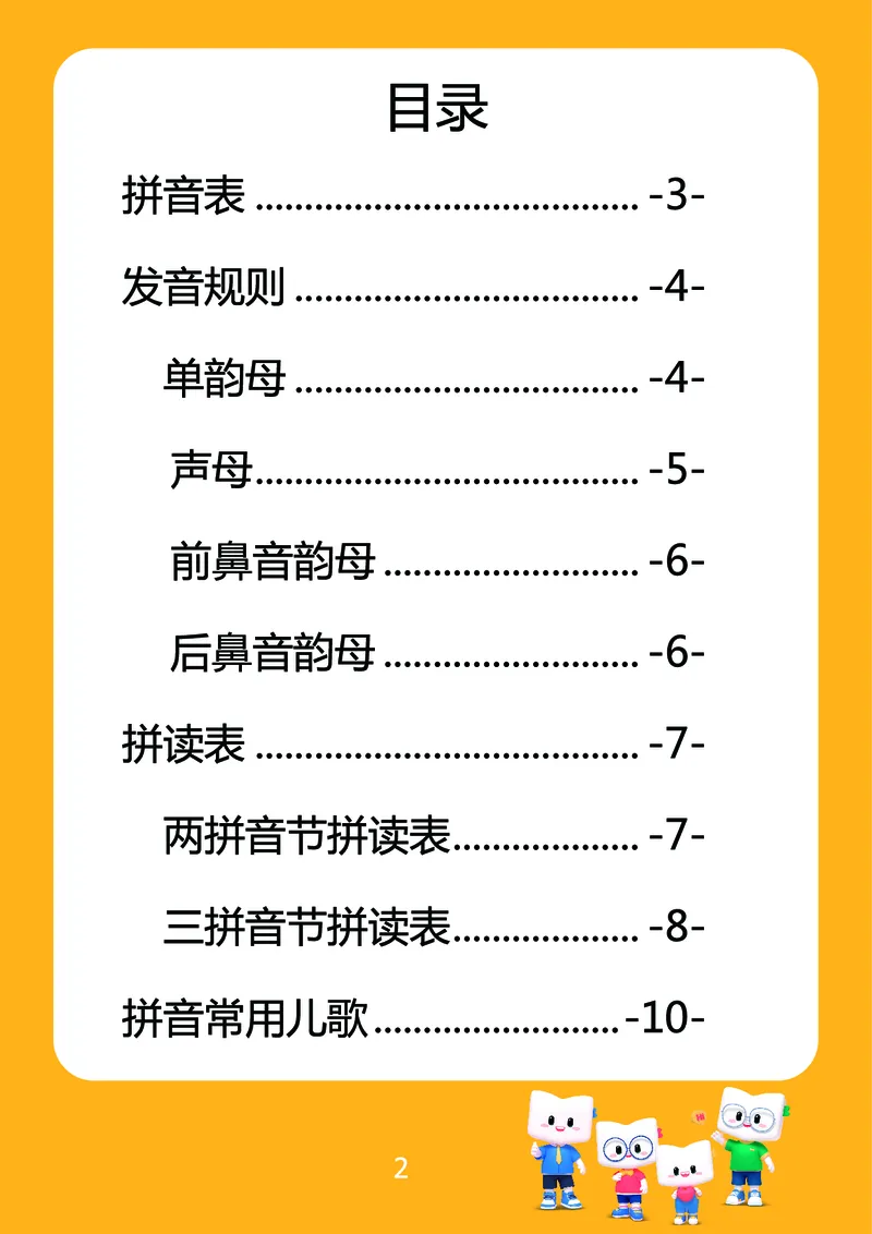 《幼小衔接拼音-拼音知识手册_小学1-6年级全科全套_1-6年级全科上册_一年级_幼小衔接暑假作业_幼小衔接语文_幼小衔接拼音篇》第2页预览