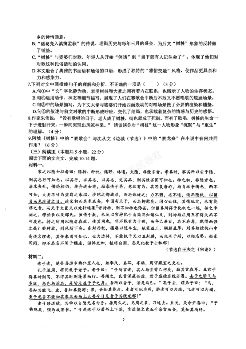 《语文_浙江名校协作体（G12）高三9月返校联考_试卷_小初高学习资料合集（每天更新）_浙江9月返校联考2026届浙江名校协作体（G12）高三9月返校联考全科》第5页预览